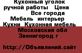 Кухонный уголок ручной работы › Цена ­ 55 000 - Все города Мебель, интерьер » Кухни. Кухонная мебель   . Московская обл.,Звенигород г.